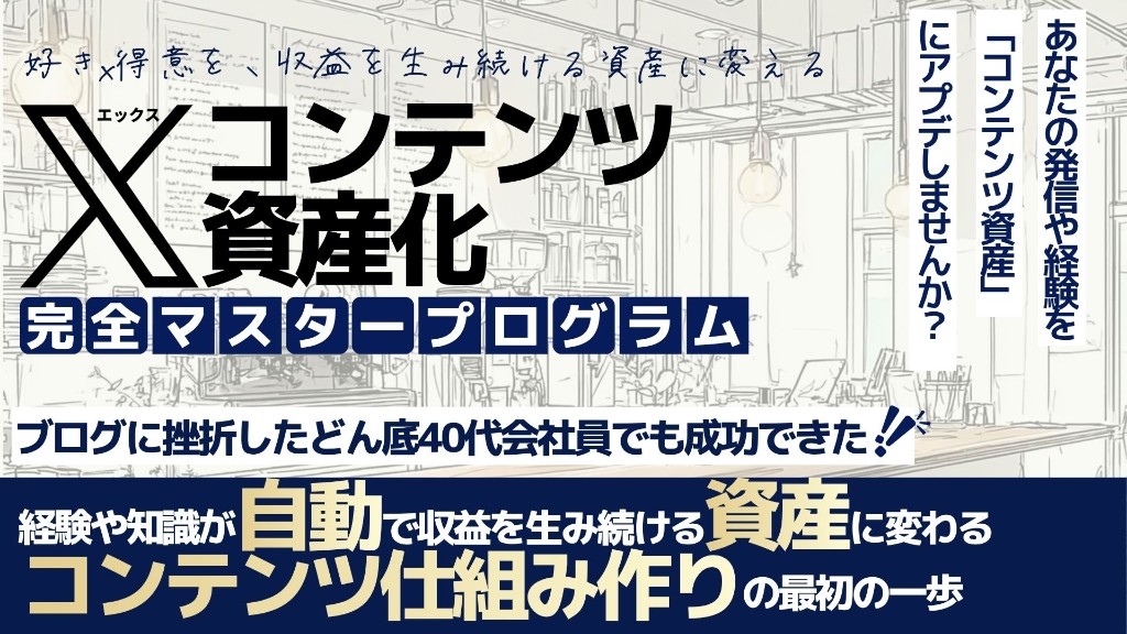 Xコンテンツ資産化完全マスタープログラム