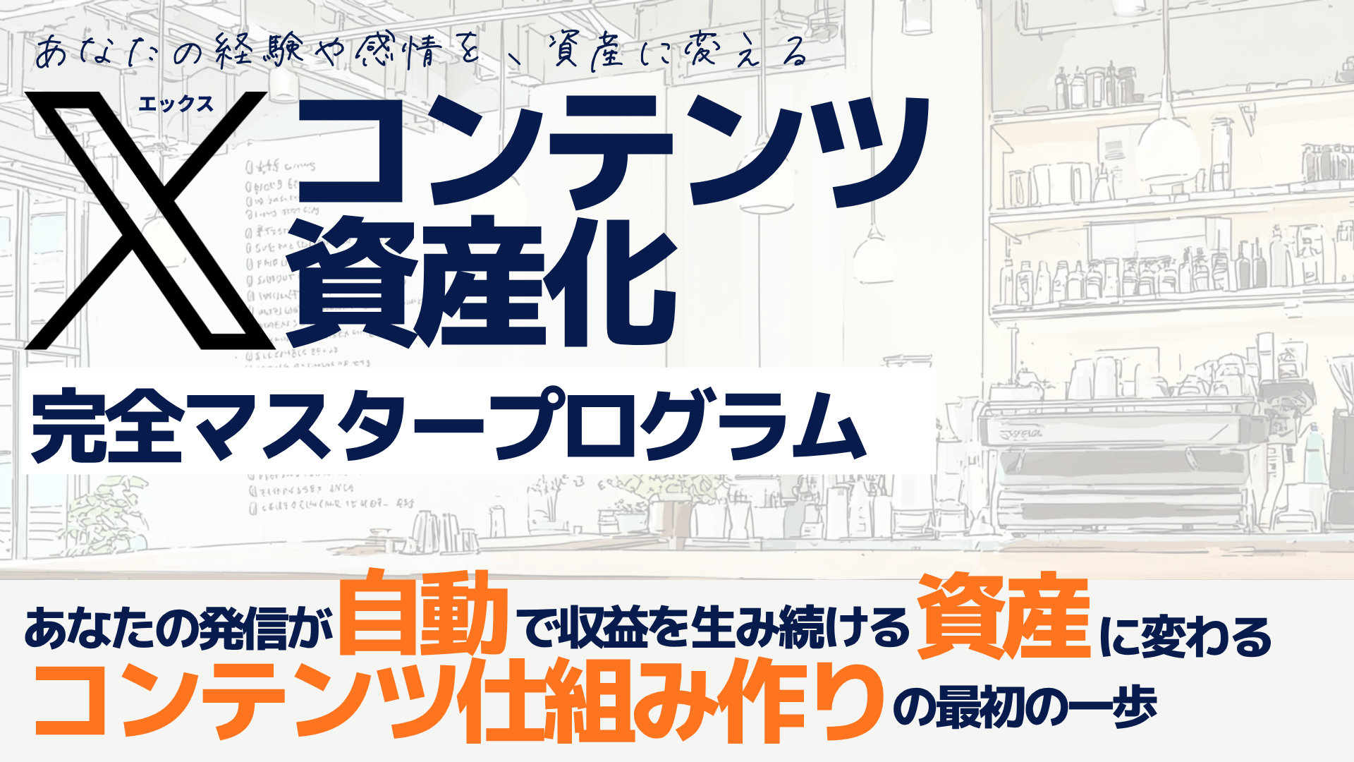 Xコンテンツ資産化完全マスタープログラム