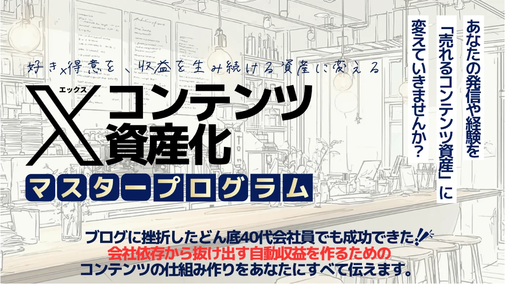 AI×Xコンテンツ資産化 マスタープログラム — 好き×得意を、収益を生み続ける資産に変える