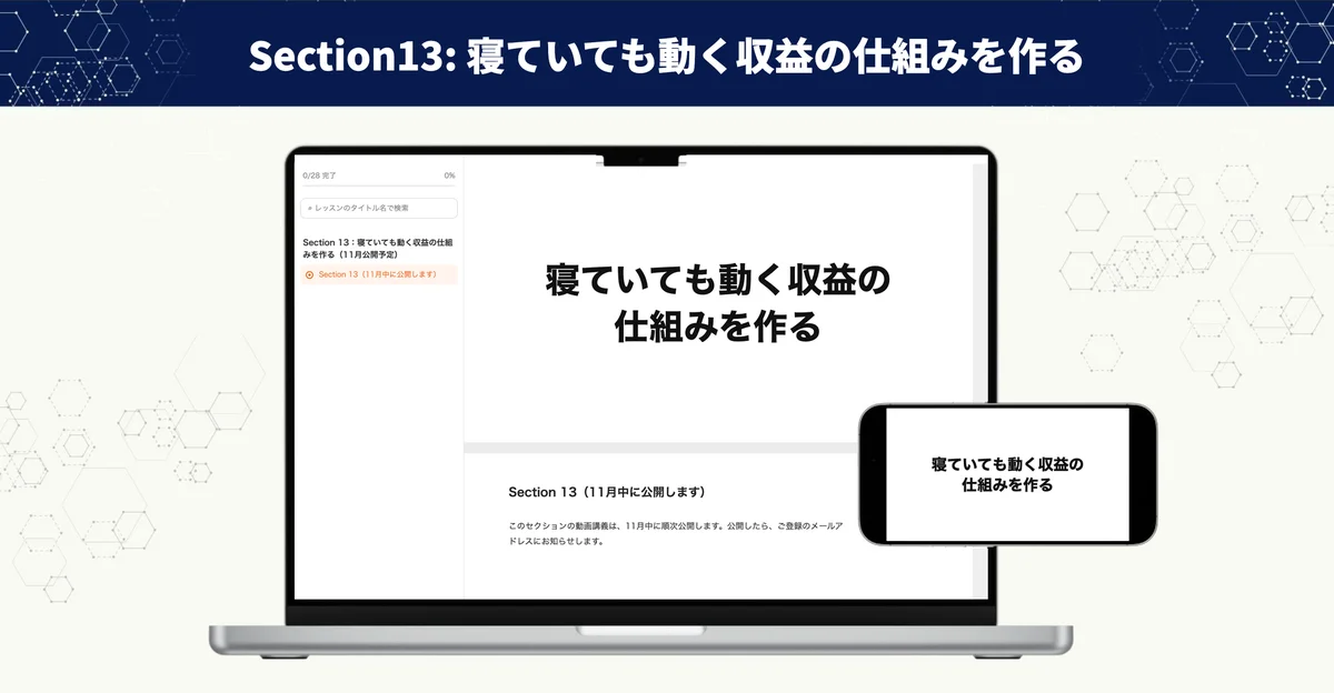 Section13の講義画面